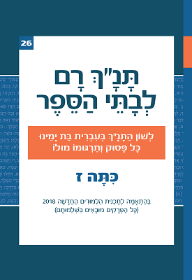 תנך רם לכיתה ז - שמואל ב | אברהם אהוביה | רכס תנך רם לכיתה ז - שמואל ב | אברהם אהוביה | רכס