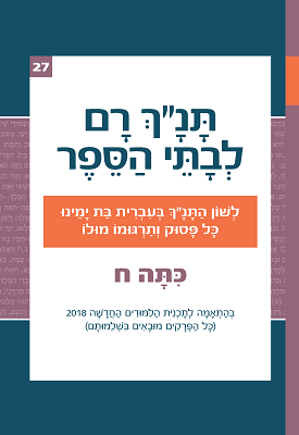 תנך רם לכיתה ח - מלכים א, מלכים ב, רות, אסתר | אברהם אהוביה | רכס תנך רם לכיתה ח - מלכים א, מלכים ב, רות, אסתר | אברהם אהוביה | רכס