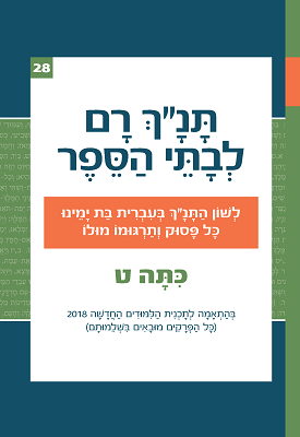 תנך רם לכיתה ט - מלכים ב, ישעיהו, ירמיהו,עמוס, יונה, עזרא | אברהם אהוביה | רכס תנך רם לכיתה ט - מלכים ב, ישעיהו, ירמיהו,עמוס, יונה, עזרא | אברהם אהוביה | רכס