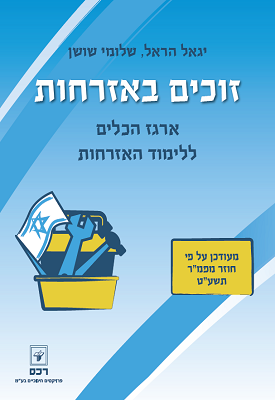 זוכים באזרחות - ארגז הכלים ללומדים באזרחות | יגאל הראל, שלומי שושן | רכס זוכים באזרחות - ארגז הכלים ללומדים באזרחות | יגאל הראל, שלומי שושן | רכס
