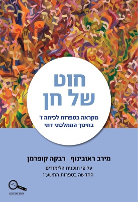 חוט של חן | מירב ראובינוף, רבקה קופרמן | זמורה - ביתן חוט של חן | מירב ראובינוף, רבקה קופרמן | זמורה - ביתן