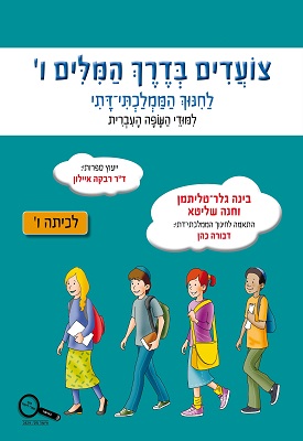 צועדים בדרך המילים ו' לחמ"ד | בינה גלר-טליתמן, חנה שליטא | זמורה - ביתן צועדים בדרך המילים ו' לחמ"ד | בינה גלר-טליתמן, חנה שליטא | זמורה - ביתן