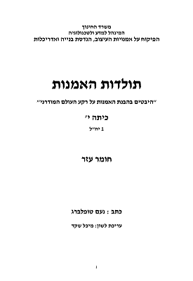 היבטים בהבנת האמנות על רקע העולם המודרני | נעם טופלברג | משרד החינוך היבטים בהבנת האמנות על רקע העולם המודרני | נעם טופלברג | משרד החינוך