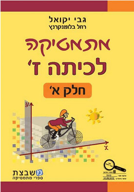 מתמטיקה לכיתה ז' - חלק א | גבי יקואל, רחל בלומנקרנץ | משבצת מתמטיקה לכיתה ז' - חלק א | גבי יקואל, רחל בלומנקרנץ | משבצת