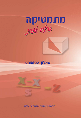 מתמטיקה בראיה אחרת - שאלון 035802 | רוחמה ויונטה, שלמה בן-בסט | מתמטיקה בראייה אחרת מתמטיקה בראיה אחרת - שאלון 035802 | רוחמה ויונטה, שלמה בן-בסט | מתמטיקה בראייה אחרת
