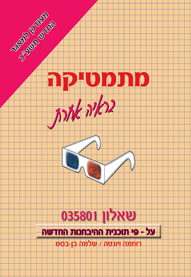 מתמטיקה בראיה אחרת- שאלון 035801 - על פי תוכנית ההיבחנות החדשה. מעודכן למאגר החדש תשע"ב | רוחמה ויונטה, שלמה בן-בסט | מתמטיקה בראייה אחרת מתמטיקה בראיה אחרת- שאלון 035801 - על פי תוכנית ההיבחנות החדשה. מעודכן למאגר החדש תשע"ב | רוחמה ויונטה, שלמה בן-בסט | מתמטיקה בראייה אחרת
