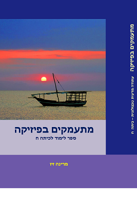 מתעמקים בפיזיקה - ספר לימוד לכיתה ח | מרינה זיו | מרינה זיו מתעמקים בפיזיקה - ספר לימוד לכיתה ח | מרינה זיו | מרינה זיו