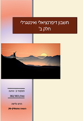 חשבון דיפרנציאלי ואינטגרלי חלק ב | הדס כליפה | מתמטיק-טק, הדס כליפה חשבון דיפרנציאלי ואינטגרלי חלק ב | הדס כליפה | מתמטיק-טק, הדס כליפה