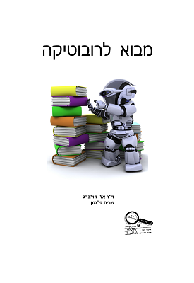 מבוא לרובוטיקה | שרית זלצמן ואלי קולברג | רובוקליק מבוא לרובוטיקה | שרית זלצמן ואלי קולברג | רובוקליק