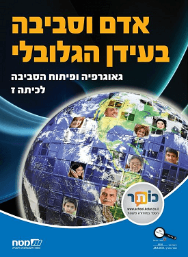 אדם וסביבה בעידן הגלובלי | מטח - צוות גאוגרפיה | מטח אדם וסביבה בעידן הגלובלי | מטח - צוות גאוגרפיה | מטח