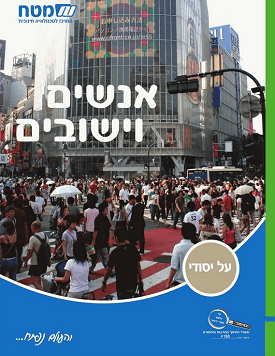 אנשים וישובים | מאירה שגב, צביה פיין | מטח אנשים וישובים | מאירה שגב, צביה פיין | מטח