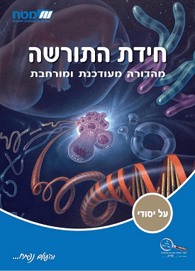חידת התורשה : נושאים בתורשה | נירה גולד, נורית קינן | מטח חידת התורשה : נושאים בתורשה | נירה גולד, נורית קינן | מטח