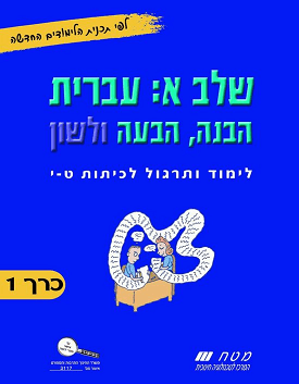 הבנה, הבעה ולשון: כרך 1 / שלב א: עברית | נועה בדיחי קלפוס | מטח הבנה, הבעה ולשון: כרך 1 / שלב א: עברית | נועה בדיחי קלפוס | מטח