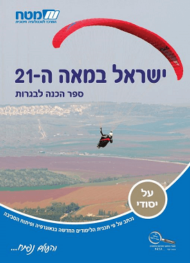 ישראל במאה ה 21 | איריס גרייצר, צביה פיין | מטח ישראל במאה ה 21 | איריס גרייצר, צביה פיין | מטח