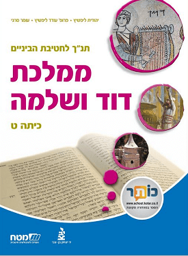 תנ"ך לחטיבת הביניים: ממלכת דוד ושלמה | יהודית ליפשיץ, עודד | מטח תנ"ך לחטיבת הביניים: ממלכת דוד ושלמה | יהודית ליפשיץ, עודד | מטח