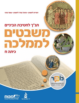תנ"ך לחטיבת הביניים : משבטים לממלכה - כיתה ח | יהודית ליפשיץ, עודד | מטח תנ"ך לחטיבת הביניים : משבטים לממלכה - כיתה ח | יהודית ליפשיץ, עודד | מטח