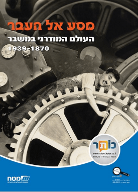 מסע אל העבר : העולם המודרני במשבר 1870 - 1939 | קציעה אביאלי-טביביאן | מטח מסע אל העבר : העולם המודרני במשבר 1870 - 1939 | קציעה אביאלי-טביביאן | מטח