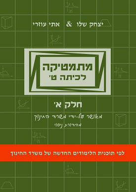 מתמטיקה לכיתה ט - חלק א- הקבצות מתקדמות ירוק | אתי עוזרי, יצחק שלו | שלו ועוזרי מתמטיקה לכיתה ט - חלק א- הקבצות מתקדמות ירוק | אתי עוזרי, יצחק שלו | שלו ועוזרי