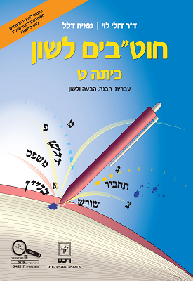 חוט"בים לשון לכיתה ט - מהדורת 2017 | ד"ר דולי לוי ומאיה דלל | רכס חוט"בים לשון לכיתה ט - מהדורת 2017 | ד"ר דולי לוי ומאיה דלל | רכס