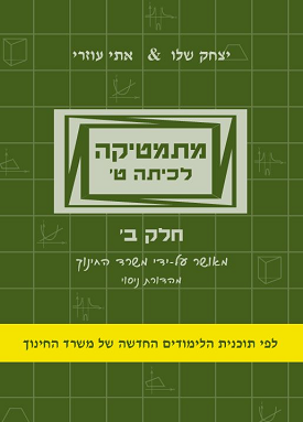 מתמטיקה לכיתה ט - חלק ב- הקבצות מתקדמות ירוק | אתי עוזרי, יצחק שלו | שלו ועוזרי מתמטיקה לכיתה ט - חלק ב- הקבצות מתקדמות ירוק | אתי עוזרי, יצחק שלו | שלו ועוזרי