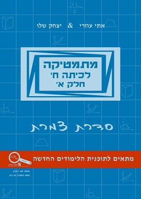 מתמטיקה לכיתה ח' - חלק א' - סדרת צמרת | אתי עוזרי, יצחק שלו | שלו ועוזרי מתמטיקה לכיתה ח' - חלק א' - סדרת צמרת | אתי עוזרי, יצחק שלו | שלו ועוזרי