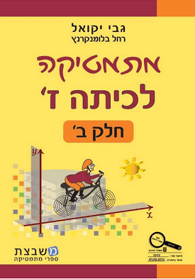 מתמטיקה לכיתה ז' - חלק ב' | גבי יקואל, רחל בלומנקרנץ | משבצת מתמטיקה לכיתה ז' - חלק ב' | גבי יקואל, רחל בלומנקרנץ | משבצת
