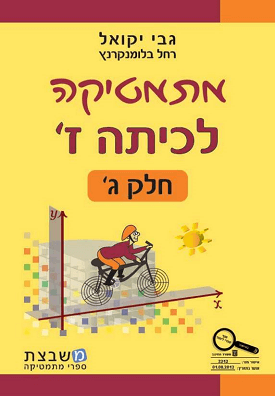 מתמטיקה לכיתה ז' - חלק ג' | גבי יקואל, רחל בלומנקרנץ | משבצת מתמטיקה לכיתה ז' - חלק ג' | גבי יקואל, רחל בלומנקרנץ | משבצת