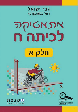 מתמטיקה לכיתה ח' - חלק א' | גבי יקואל, רחל בלומנקרנץ | משבצת מתמטיקה לכיתה ח' - חלק א' | גבי יקואל, רחל בלומנקרנץ | משבצת