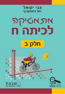 מתמטיקה לכיתה ח' - חלק ב' | גבי יקואל, רחל בלומנקרנץ | משבצת מתמטיקה לכיתה ח' - חלק ב' | גבי יקואל, רחל בלומנקרנץ | משבצת