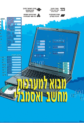מבוא למערכות מחשב ואסמבלי | צוות כותבים | מטח מבוא למערכות מחשב ואסמבלי | צוות כותבים | מטח
