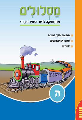מסלולים לכיתה ה' - ספר 3 | צוות כותבים | מטח מסלולים לכיתה ה' - ספר 3 | צוות כותבים | מטח