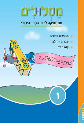 מסלולים לכיתה ו' - ספר 1 | צוות כותבים | מטח מסלולים לכיתה ו' - ספר 1 | צוות כותבים | מטח