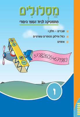 מסלולים לכיתה ו' - ספר 2 | צוות כותבים | מטח מסלולים לכיתה ו' - ספר 2 | צוות כותבים | מטח