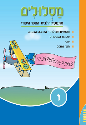 מסלולים לכיתה ו' - ספר 3 | צוות כותבים | מטח מסלולים לכיתה ו' - ספר 3 | צוות כותבים | מטח