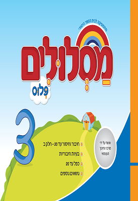 מסלולים פלוס לכיתה א' - ספר 3 | צוות כותבים | מטח מסלולים פלוס לכיתה א' - ספר 3 | צוות כותבים | מטח
