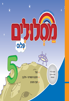 מסלולים פלוס לכיתה ב' - ספר 5 | צוות כותבים | מטח מסלולים פלוס לכיתה ב' - ספר 5 | צוות כותבים | מטח