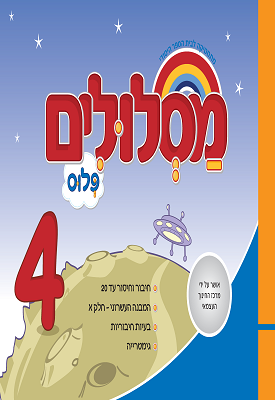 מסלולים פלוס לכיתה ב' - ספר 4 | צוות כותבים | מטח מסלולים פלוס לכיתה ב' - ספר 4 | צוות כותבים | מטח
