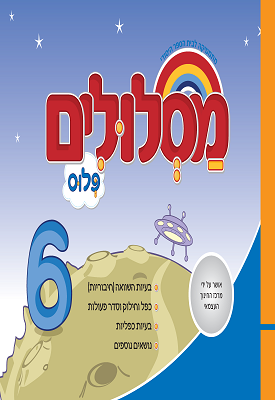 מסלולים פלוס לכיתה ב' - ספר 6 | צוות כותבים | מטח מסלולים פלוס לכיתה ב' - ספר 6 | צוות כותבים | מטח