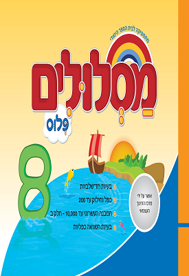 מסלולים פלוס לכיתה ג' - ספר 8 | צוות כותבים | מטח מסלולים פלוס לכיתה ג' - ספר 8 | צוות כותבים | מטח