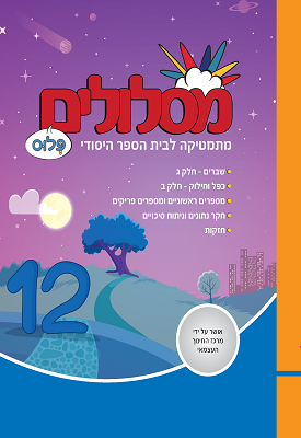 מסלולים פלוס לכיתה ד' - ספר 12 | צוות כותבים | מטח מסלולים פלוס לכיתה ד' - ספר 12 | צוות כותבים | מטח