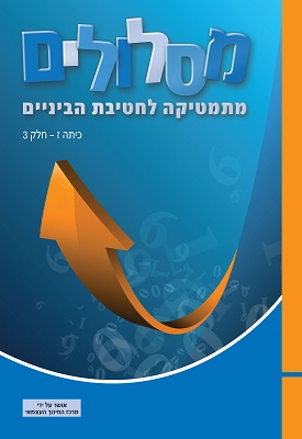 מסלולים - מתמטיקה לחטיבת הביניים - כיתה ז' - חלק 3 | צוות כותבים | מטח מסלולים - מתמטיקה לחטיבת הביניים - כיתה ז' - חלק 3 | צוות כותבים | מטח