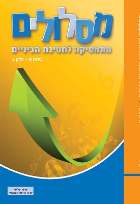 מסלולים - מתמטיקה לחטיבת הביניים - כיתה ח' חלק 2 | צוות כותבים | מטח מסלולים - מתמטיקה לחטיבת הביניים - כיתה ח' חלק 2 | צוות כותבים | מטח