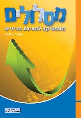 מסלולים - מתמטיקה לחטיבת הביניים - כיתה ח' חלק 1 | צוות כותבים | מטח מסלולים - מתמטיקה לחטיבת הביניים - כיתה ח' חלק 1 | צוות כותבים | מטח