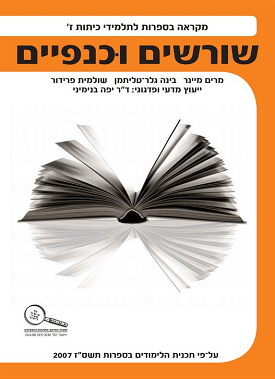 שורשים וכנפיים כיתה ז' | מרים מיינר , שולמית פרידור , בינה גלר טליתמן | כנרת בית הוצאה לאור שורשים וכנפיים כיתה ז' | מרים מיינר , שולמית פרידור , בינה גלר טליתמן | כנרת בית הוצאה לאור