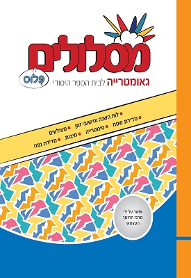 מסלולים פלוס לכיתה ג' - גאומטריה | צוות כותבים | מטח מסלולים פלוס לכיתה ג' - גאומטריה | צוות כותבים | מטח
