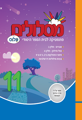 מסלולים פלוס לכיתה ד' - ספר 11 | צוות כותבים | מטח מסלולים פלוס לכיתה ד' - ספר 11 | צוות כותבים | מטח