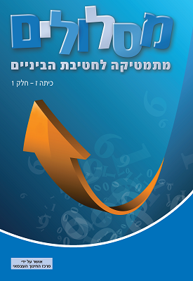 מסלולים - מתמטיקה לחטיבת הביניים - כיתה ז' - חלק 1 | צוות כותבים | מטח מסלולים - מתמטיקה לחטיבת הביניים - כיתה ז' - חלק 1 | צוות כותבים | מטח