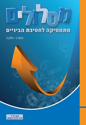 מסלולים - מתמטיקה לחטיבת הביניים - כיתה ז' - חלק 2 | צוות כותבים | מטח מסלולים - מתמטיקה לחטיבת הביניים - כיתה ז' - חלק 2 | צוות כותבים | מטח