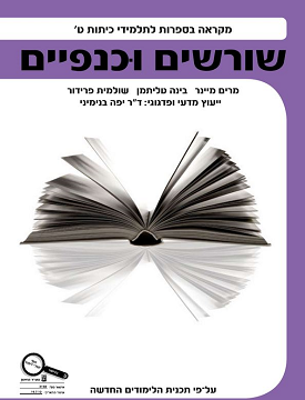 שורשים וכנפיים כיתה ט | מרים מיינר , שולמית פרידור , בינה גלר טליתמן | כנרת בית הוצאה לאור שורשים וכנפיים כיתה ט | מרים מיינר , שולמית פרידור , בינה גלר טליתמן | כנרת בית הוצאה לאור