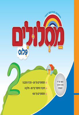 מסלולים פלוס לכיתה א ספר 2 | צוות כותבים | מטח מסלולים פלוס לכיתה א ספר 2 | צוות כותבים | מטח